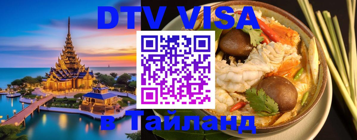 DTV Виза в Тайланд для россиян 