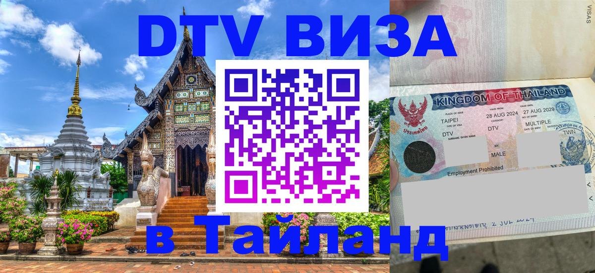 Destination Thailand Visa (DTV виза) Пхукет 