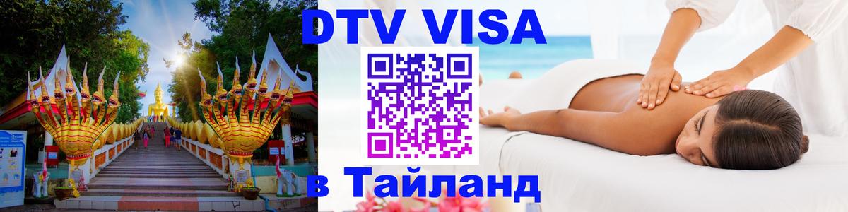 DTV Visa Thailand — прайс и условия, виза без дополнительных документов - 